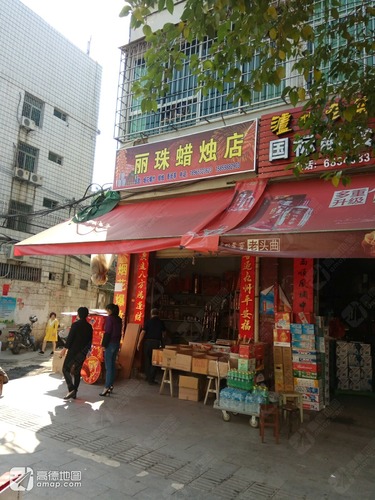 丽珠蜡烛店