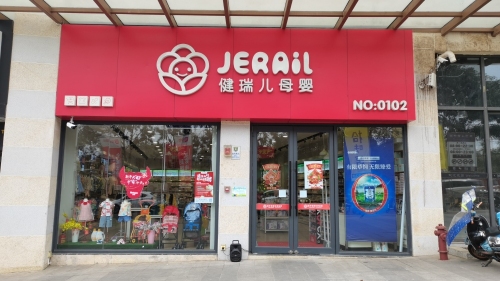 健瑞儿母婴(澄迈千秋广场店)