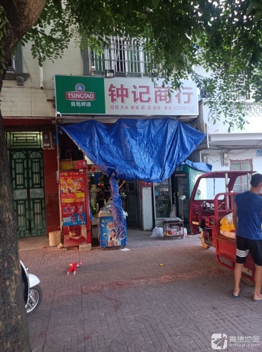 钟记商行(东和医院东)