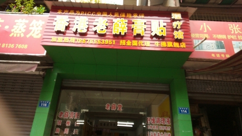 香港老薛膏贴理疗馆的第2张图片的图片资料