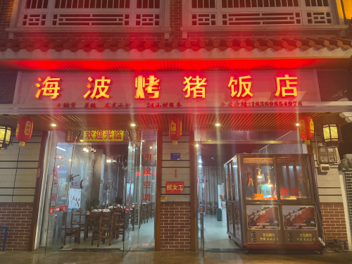 海波烤猪饭店(王波分店)