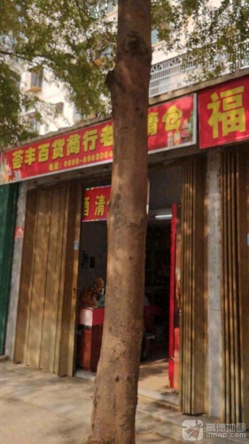 荟丰百货商行老酒清仓