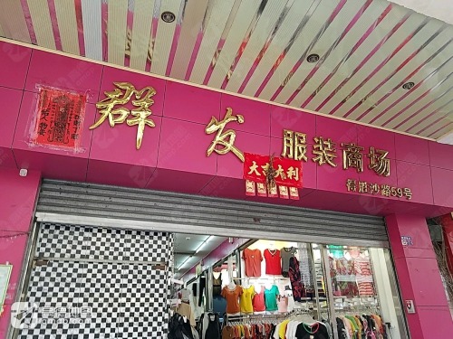 群发服装商场