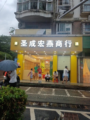 圣成宏燕商行(海岛·阳光一期店)