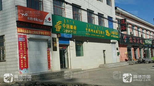中国邮政(成吉思汗邮政支局)