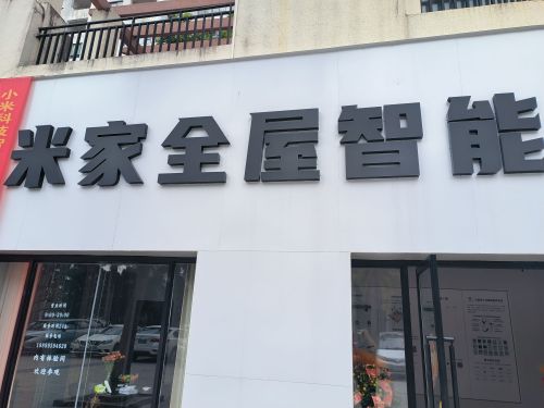 米家全屋智能(伊比亚河畔店)