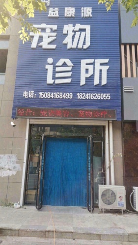 益康源宠物诊所