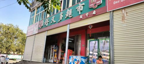 好又多超市(新中店)