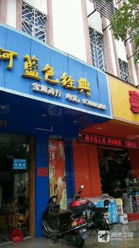 宝源商行