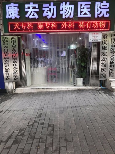 康宏动物医院