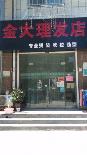 金大理发店