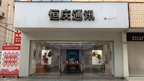 Apple授权经销商(恒庆通讯马鞍山当涂店)