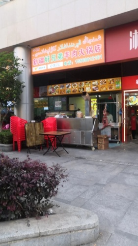 新疆好兄弟羊肉火锅店(新城路店)