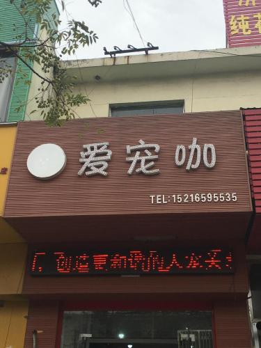 爱宠咖宠物诊疗