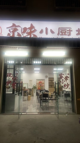 京味小厨坊