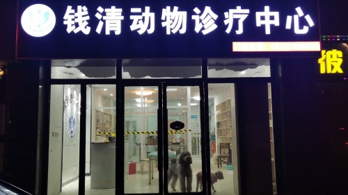 钱清动物诊疗中心