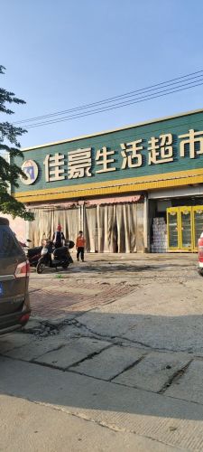 佳豪生活超市(中心大道店)