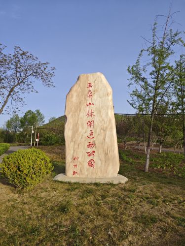 玉屏山休闲运动公园