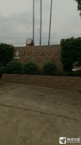 崖州古越民族文化特色餐饮基地