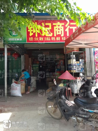 钟记商行(东和医院东)