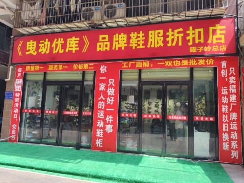 曳动优库品牌鞋服折扣店