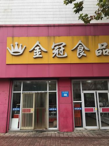 金冠食品(东昌西路店)