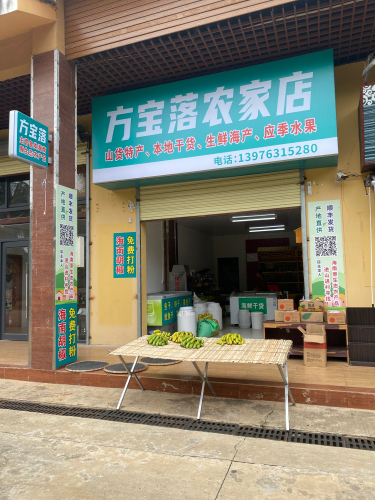 方宝落农家店