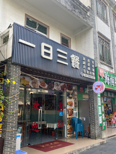 一日三餐湘菜馆(海滨路店)