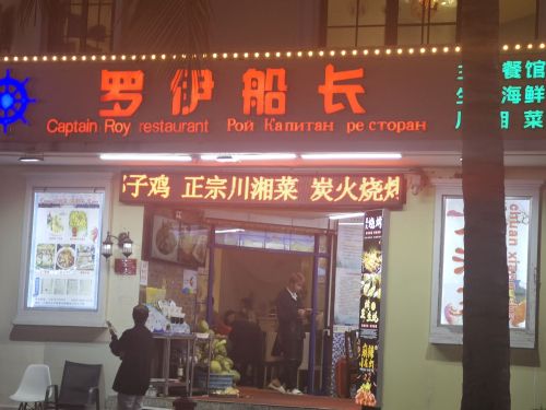 罗伊船长主题餐馆(暂停营业)