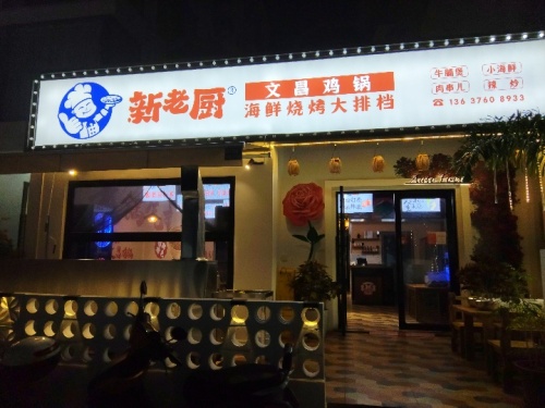 新老厨东北原味烧烤海鲜大排档