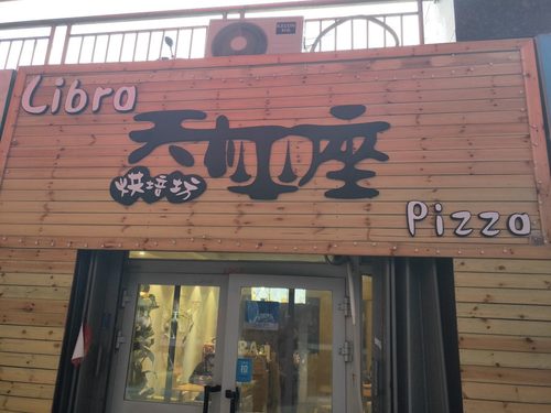 Libra天秤座