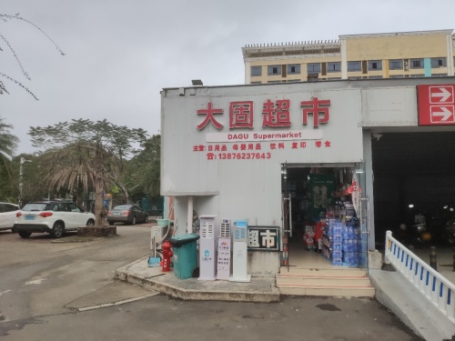 大固超市