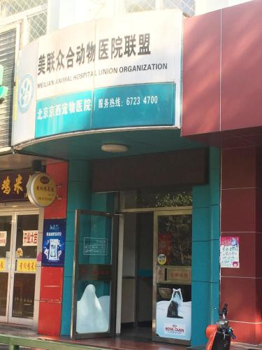 美联众合动物医院联盟机构(京西店)