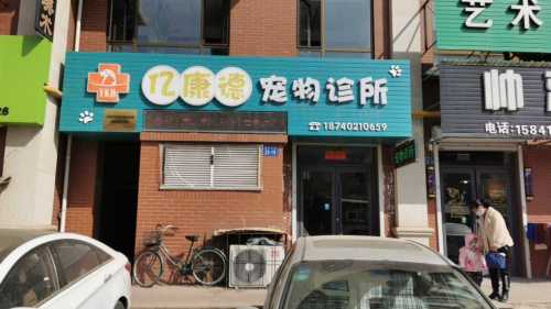 亿康德宠物诊所