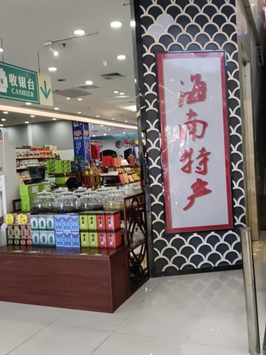 海南特产(胜利广场店)