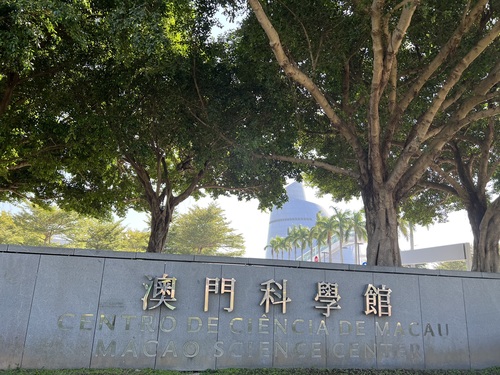 澳门科学馆