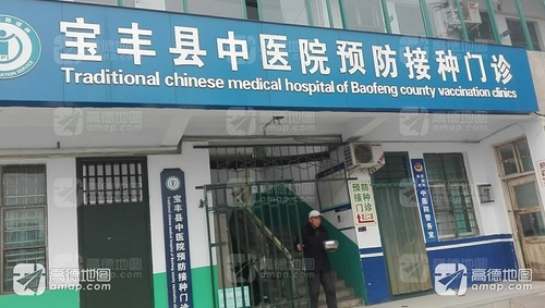 宝丰县中医院预防接种门诊