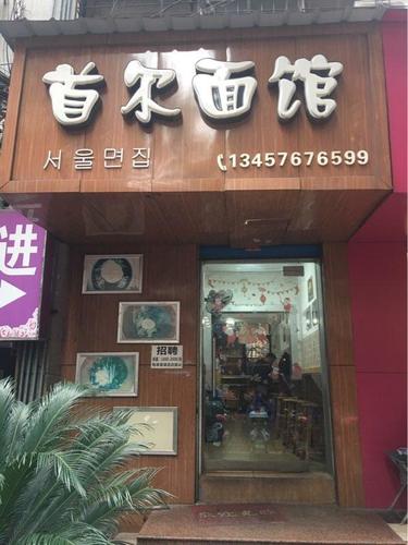 首尔面馆(依仁店)