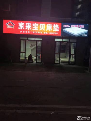 家来宝贝床垫