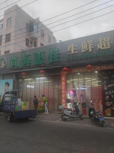 尚海惠佳生鲜超市