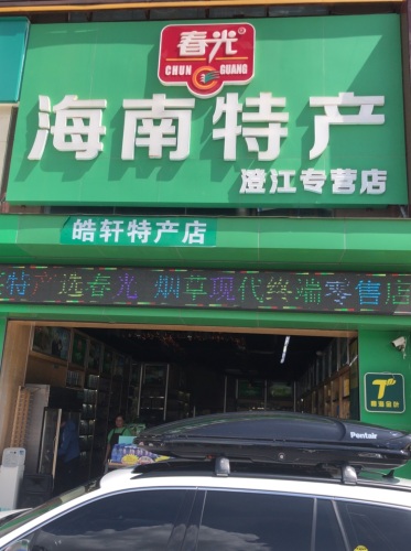 春光海南特产(澄江官方旗舰店)