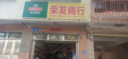 礼纪荣发商行