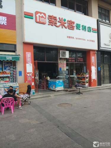 索米客便利店(左岸时光店)