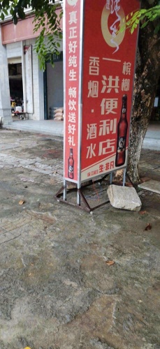 文昌东郊一洪便利店
