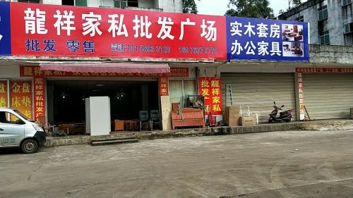 龙祥家私批发广场