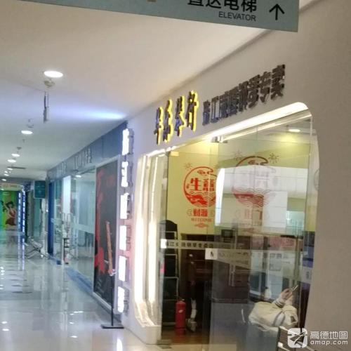 华乐琴行(一方百货广场店)