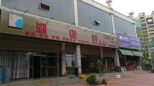 渝悦轩私房菜