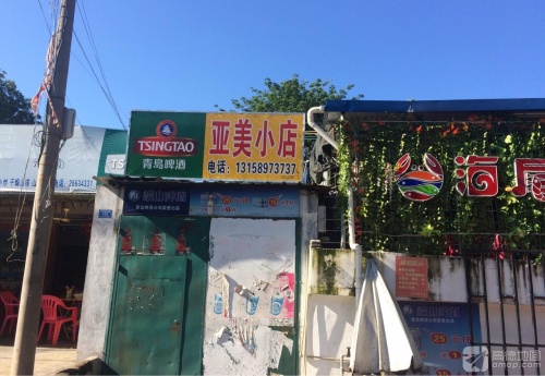 亚美小店