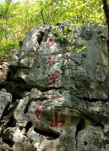 长征第一山