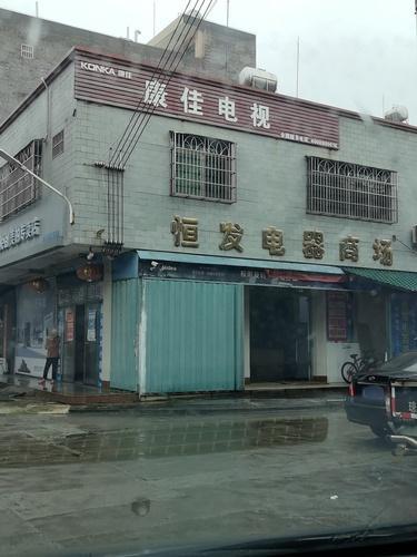 会文镇恒发电器商场